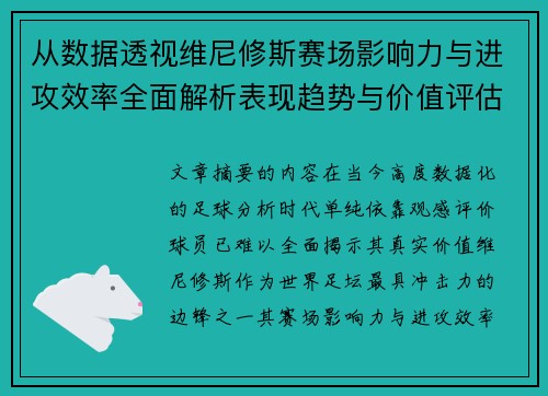 从数据透视维尼修斯赛场影响力与进攻效率全面解析表现趋势与价值评估 从数据透视维尼修斯赛场影响力与进攻效率全面解析表现趋势与价值评估