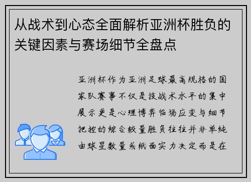 从战术到心态全面解析亚洲杯胜负的关键因素与赛场细节全盘点 从战术到心态全面解析亚洲杯胜负的关键因素与赛场细节全盘点