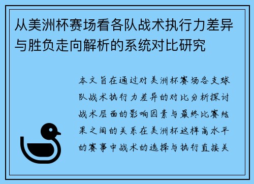 从美洲杯赛场看各队战术执行力差异与胜负走向解析的系统对比研究 从美洲杯赛场看各队战术执行力差异与胜负走向解析的系统对比研究
