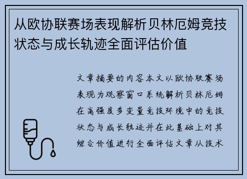 从欧协联赛场表现解析贝林厄姆竞技状态与成长轨迹全面评估价值 从欧协联赛场表现解析贝林厄姆竞技状态与成长轨迹全面评估价值