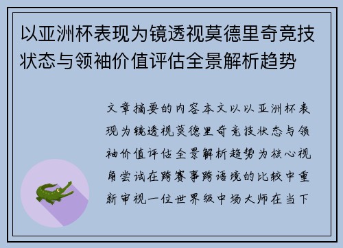 以亚洲杯表现为镜透视莫德里奇竞技状态与领袖价值评估全景解析趋势 以亚洲杯表现为镜透视莫德里奇竞技状态与领袖价值评估全景解析趋势