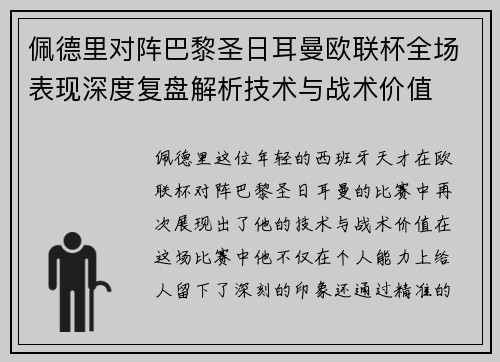 佩德里对阵巴黎圣日耳曼欧联杯全场表现深度复盘解析技术与战术价值