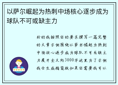 以萨尔崛起为热刺中场核心逐步成为球队不可或缺主力 以萨尔崛起为热刺中场核心逐步成为球队不可或缺主力