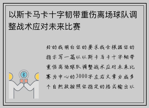 以斯卡马卡十字韧带重伤离场球队调整战术应对未来比赛 以斯卡马卡十字韧带重伤离场球队调整战术应对未来比赛