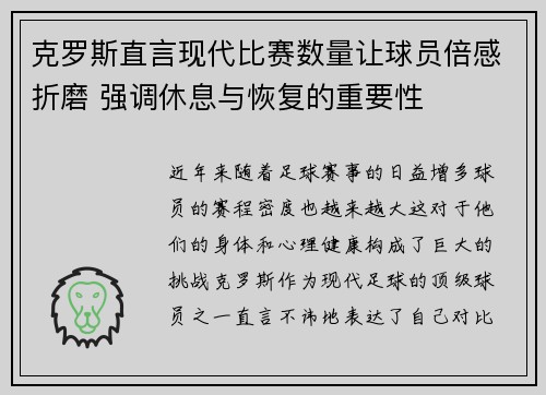 克罗斯直言现代比赛数量让球员倍感折磨 强调休息与恢复的重要性