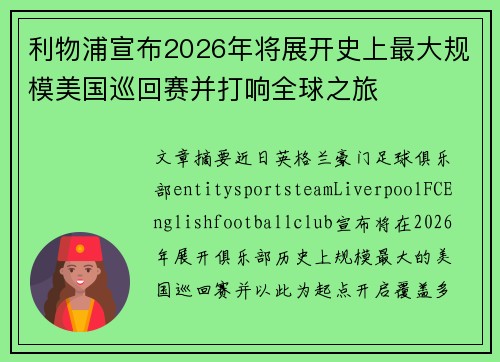 利物浦宣布2026年将展开史上最大规模美国巡回赛并打响全球之旅