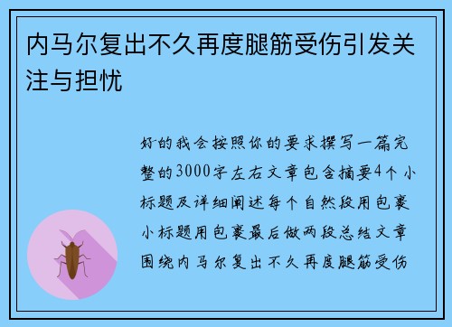 内马尔复出不久再度腿筋受伤引发关注与担忧 内马尔复出不久再度腿筋受伤引发关注与担忧