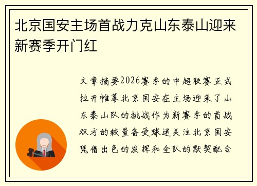北京国安主场首战力克山东泰山迎来新赛季开门红