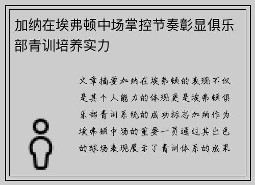加纳在埃弗顿中场掌控节奏彰显俱乐部青训培养实力