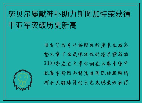 努贝尔屡献神扑助力斯图加特荣获德甲亚军突破历史新高