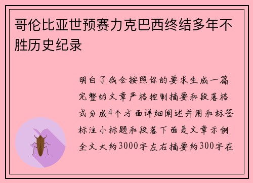 哥伦比亚世预赛力克巴西终结多年不胜历史纪录