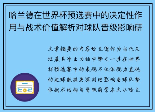 哈兰德在世界杯预选赛中的决定性作用与战术价值解析对球队晋级影响研究