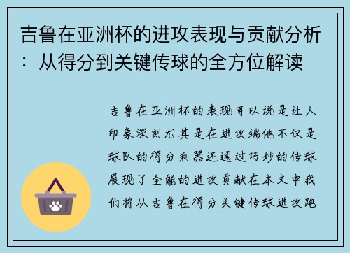 吉鲁在亚洲杯的进攻表现与贡献分析:从得分到关键传球的全方位解读 吉鲁在亚洲杯的进攻表现与贡献分析:从得分到关键传球的全方位解读