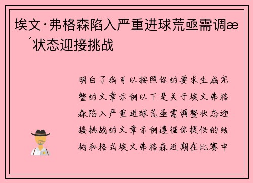 埃文·弗格森陷入严重进球荒亟需调整状态迎接挑战
