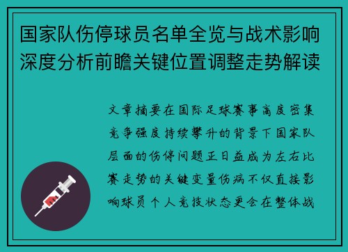 国家队伤停球员名单全览与战术影响深度分析前瞻关键位置调整走势解读