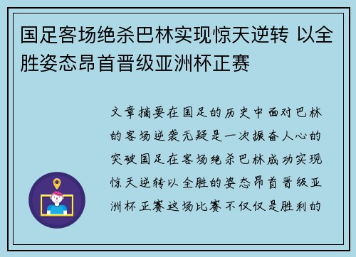 国足客场绝杀巴林实现惊天逆转 以全胜姿态昂首晋级亚洲杯正赛 国足客场绝杀巴林实现惊天逆转 以全胜姿态昂首晋级亚洲杯正赛