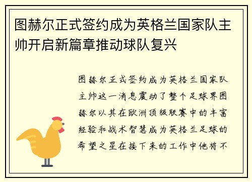 图赫尔正式签约成为英格兰国家队主帅开启新篇章推动球队复兴