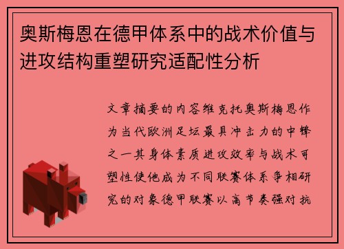奥斯梅恩在德甲体系中的战术价值与进攻结构重塑研究适配性分析