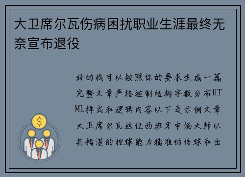 大卫席尔瓦伤病困扰职业生涯最终无奈宣布退役 大卫席尔瓦伤病困扰职业生涯最终无奈宣布退役