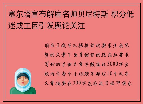 塞尔塔宣布解雇名帅贝尼特斯 积分低迷成主因引发舆论关注 塞尔塔宣布解雇名帅贝尼特斯 积分低迷成主因引发舆论关注