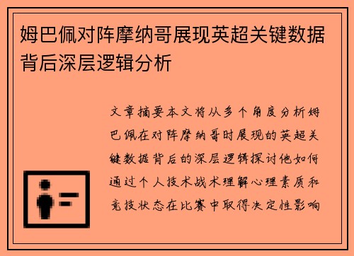 姆巴佩对阵摩纳哥展现英超关键数据背后深层逻辑分析