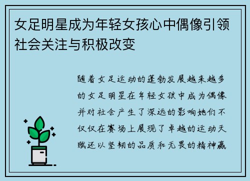 女足明星成为年轻女孩心中偶像引领社会关注与积极改变 女足明星成为年轻女孩心中偶像引领社会关注与积极改变