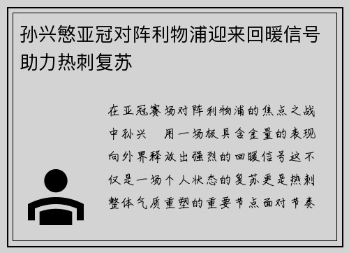 孙兴慜亚冠对阵利物浦迎来回暖信号助力热刺复苏 孙兴慜亚冠对阵利物浦迎来回暖信号助力热刺复苏