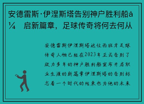 安德雷斯·伊涅斯塔告别神户胜利船开启新篇章,足球传奇将何去何从 安德雷斯·伊涅斯塔告别神户胜利船开启新篇章,足球传奇将何去何从