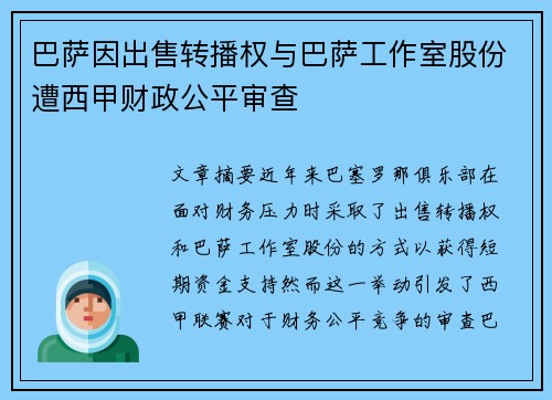 巴萨因出售转播权与巴萨工作室股份遭西甲财政公平审查
