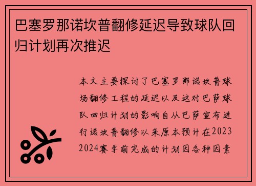 巴塞罗那诺坎普翻修延迟导致球队回归计划再次推迟