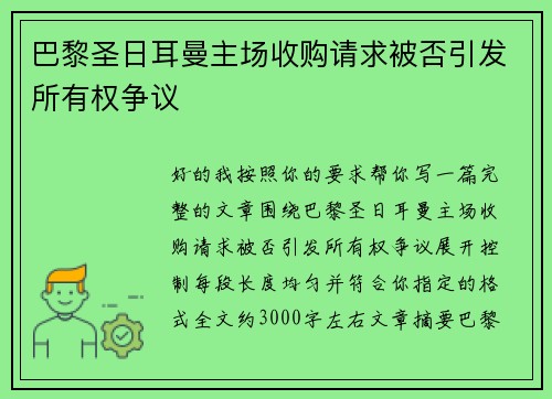 巴黎圣日耳曼主场收购请求被否引发所有权争议