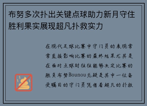 布努多次扑出关键点球助力新月守住胜利果实展现超凡扑救实力