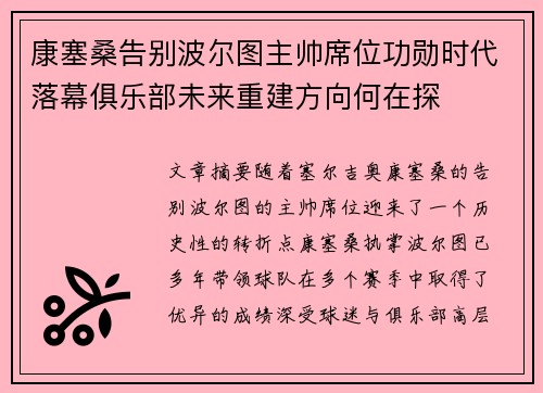 康塞桑告别波尔图主帅席位功勋时代落幕俱乐部未来重建方向何在探