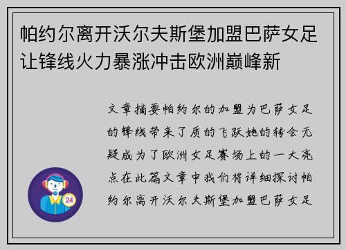 帕约尔离开沃尔夫斯堡加盟巴萨女足让锋线火力暴涨冲击欧洲巅峰新