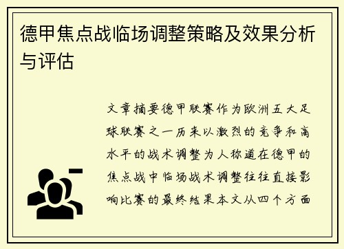 德甲焦点战临场调整策略及效果分析与评估