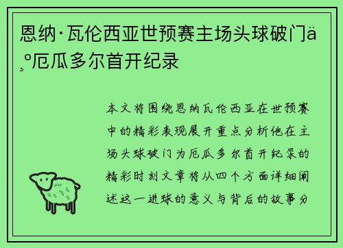 恩纳·瓦伦西亚世预赛主场头球破门为厄瓜多尔首开纪录 恩纳·瓦伦西亚世预赛主场头球破门为厄瓜多尔首开纪录