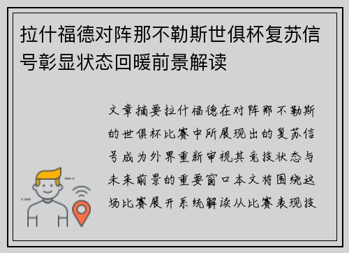 拉什福德对阵那不勒斯世俱杯复苏信号彰显状态回暖前景解读 拉什福德对阵那不勒斯世俱杯复苏信号彰显状态回暖前景解读