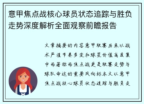 意甲焦点战核心球员状态追踪与胜负走势深度解析全面观察前瞻报告