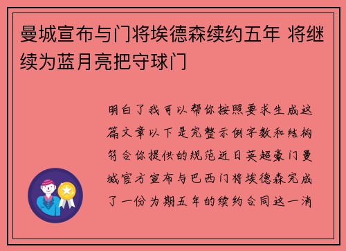 曼城宣布与门将埃德森续约五年 将继续为蓝月亮把守球门