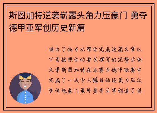 斯图加特逆袭崭露头角力压豪门 勇夺德甲亚军创历史新篇