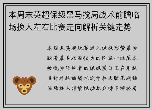 本周末英超保级黑马搅局战术前瞻临场换人左右比赛走向解析关键走势 本周末英超保级黑马搅局战术前瞻临场换人左右比赛走向解析关键走势