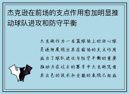 杰克逊在前场的支点作用愈加明显推动球队进攻和防守平衡 杰克逊在前场的支点作用愈加明显推动球队进攻和防守平衡