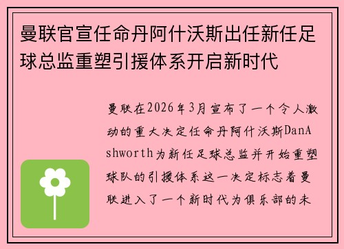 曼联官宣任命丹阿什沃斯出任新任足球总监重塑引援体系开启新时代