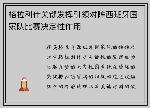 格拉利什关键发挥引领对阵西班牙国家队比赛决定性作用
