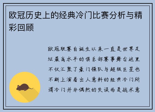 欧冠历史上的经典冷门比赛分析与精彩回顾