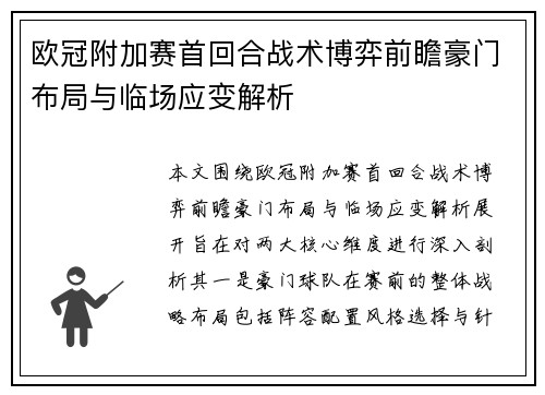 欧冠附加赛首回合战术博弈前瞻豪门布局与临场应变解析 欧冠附加赛首回合战术博弈前瞻豪门布局与临场应变解析