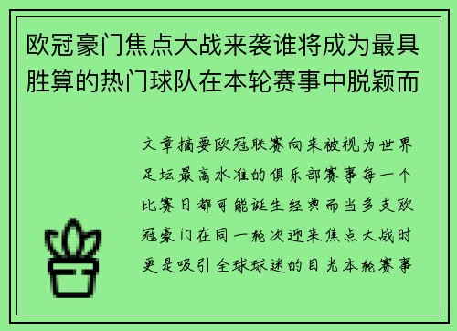 欧冠豪门焦点大战来袭谁将成为最具胜算的热门球队在本轮赛事中脱颖而出 欧冠豪门焦点大战来袭谁将成为最具胜算的热门球队在本轮赛事中脱颖而出