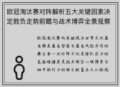欧冠淘汰赛对阵解析五大关键因素决定胜负走势前瞻与战术博弈全景观察 欧冠淘汰赛对阵解析五大关键因素决定胜负走势前瞻与战术博弈全景观察