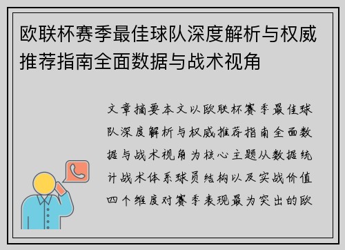 欧联杯赛季最佳球队深度解析与权威推荐指南全面数据与战术视角 欧联杯赛季最佳球队深度解析与权威推荐指南全面数据与战术视角