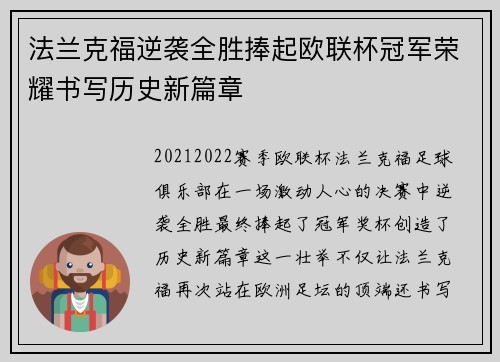 法兰克福逆袭全胜捧起欧联杯冠军荣耀书写历史新篇章